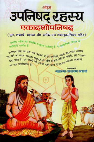 उपनिषद रहस्य एकादशोपनिषद : Secret of Upanishad