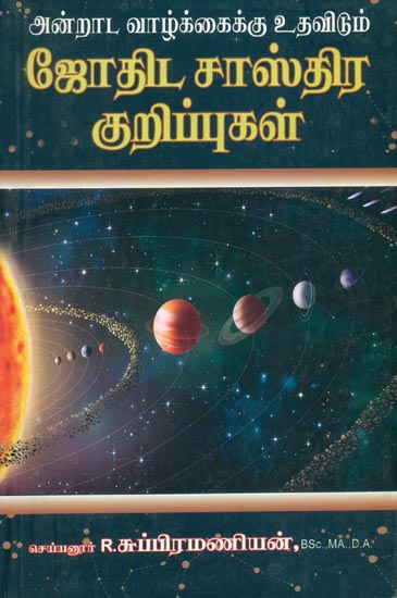 ஜோதிட சாஸ்திர குறிப்புகள்: Jothida Sasthira Kurippukal (Tamil)