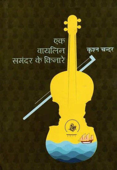 एक वायलिन समंदर के किनारे: Ek Violin Samandar Ke Kinaare (A Novel)