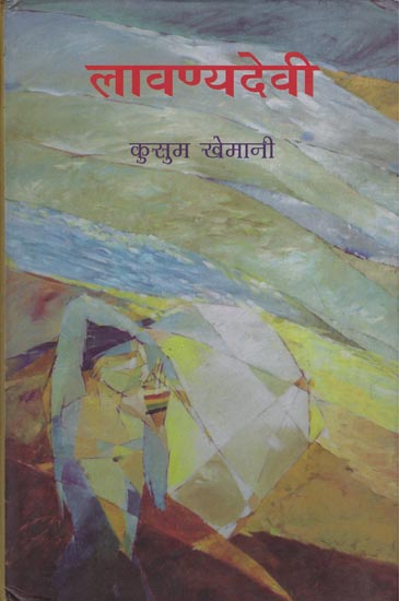 लावण्यदेवी: Lavanya Devi (A Novel)