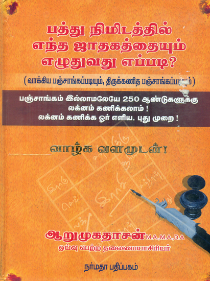 பத்து நிமிடத்தில் எந்த ஜாதகத்தையும் எழுதுவது எப்படி: PATHU NIMIDATHIL ENDHA JADHAGATHAIYUM EZHDHUVADHU EPPADI? (Tamil)