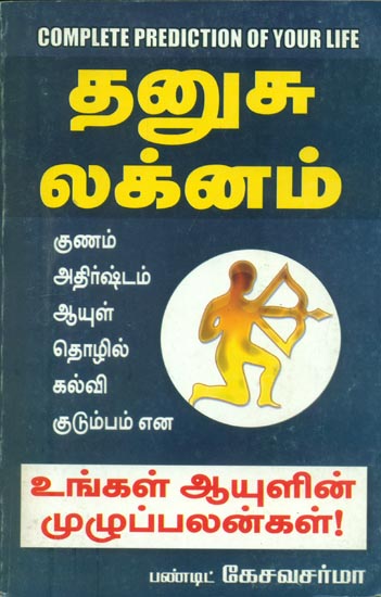 தனுசு லக்கனம்: Dhanusu Lakknam (Tamil)