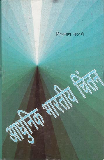 आधुनिक भारतीय चिंतन: Modern Indian Thinking