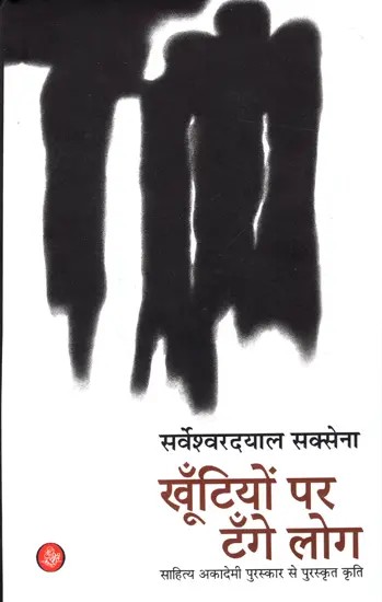 खूंटियों पर टंगे लोग: Khoonityon Per Tange Log (Poems)