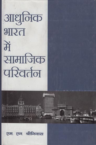 आधुनिक भारत में सामाजिक परिवर्तन: Social Change in Modern India