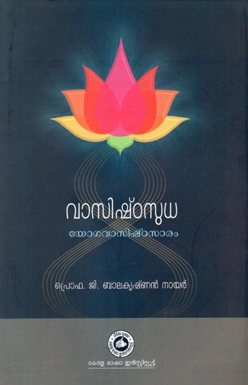 Vasishta Sudha - Nectar of Vasishta the Gist of Yoga Vasishta  (Malayalam)