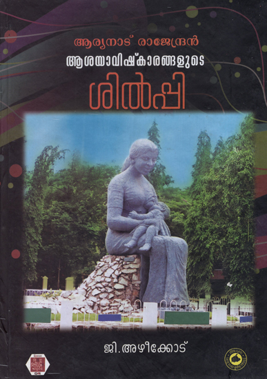 Aryanad Rajendran Asayavishkkarangalude Shilpi (Malayalam)