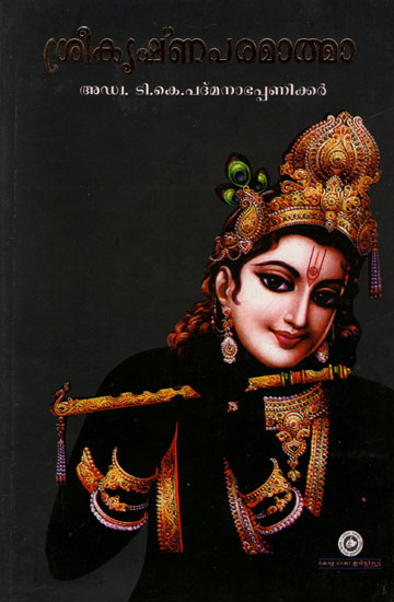 Shri Krishna Paramatma (Malayalam)