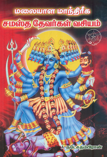 மலையாள மாந்திரீக சமஸ்த தேவர்கள் வசியம்: Malaiyala Mandhreega Samastha Devargal Vasiyam (Tamil)