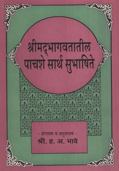 श्रीमदभागवतातील पाचशे सार्थ सुभाषिते - Five Hundred Sartha Subhashtes From Srimad Bhagavatam (Marathi)