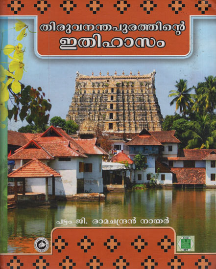 Thiruvananthapurathinte Ithihasam - A History of Culture Value (Malayalam)