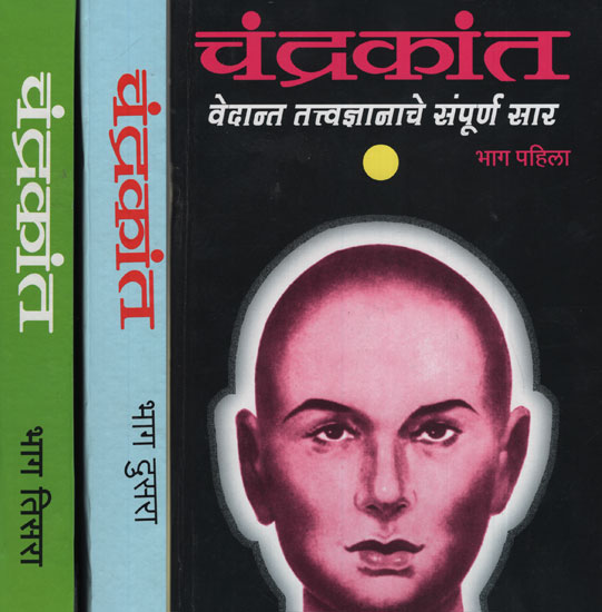 चंद्रकांत - Chanderkant in Marathi (Set of 3 Volumes)