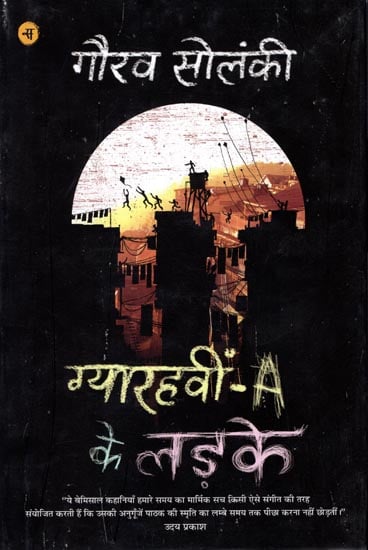 ग्यारहवीं A के लड़के: Gyarahvin A ke Ladke (Hindi Short Stories)