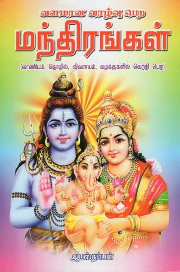 மந்திரங்கள்:  Mantras (Tamil)