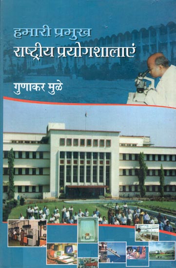 हमारी प्रमुख राष्ट्रीय प्रयोगशालाएं: Our National Key Laboratories