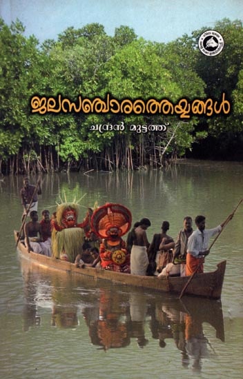 Jalasanchara Theyyangal (Malayalam)