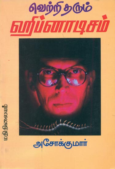 வெற்றி  தரும் ஹிப்னாடிஸம்: Vetri Tharum Hypnotism (Tamil)