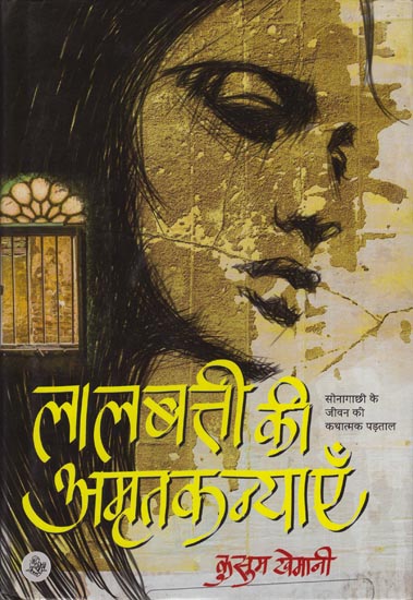 लालबत्ती की अमृतकन्याएँ: Lalbatti Ki Amrit Kanyayen (A Novel)