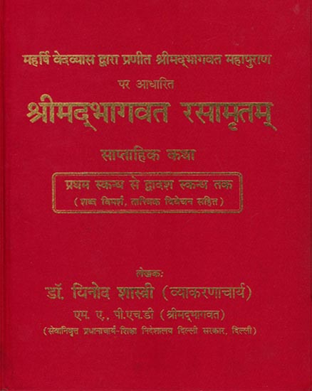 श्रीमद्भागवत रसामृतम: Shrimad Bhagawat Rasa Amrita