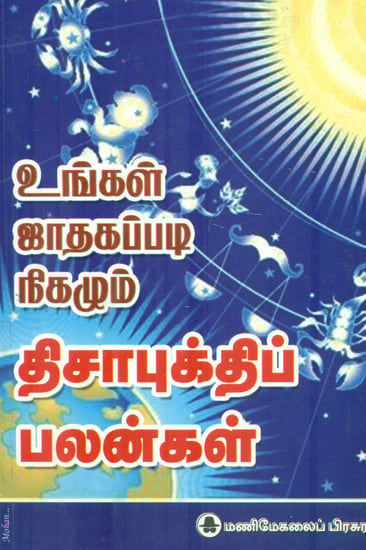 உங்கள் ஜாதகப்படி நிகழும் திசாபுக்திப் பலன்கள்: Benefits of Horoscope  (Tamil)