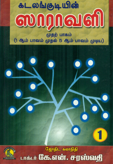 ஸாராவளி: Saravali (Tamil)