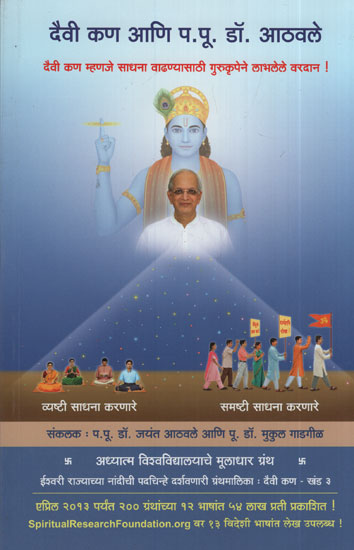 देवी कण आणि प पु डॉ. आठवले - Goddess Kant and P.P. Dr. Athavale (Marathi)