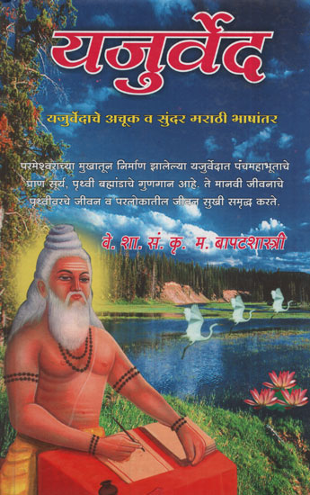 यजुर्वेद - Yajurveda (Marathi)