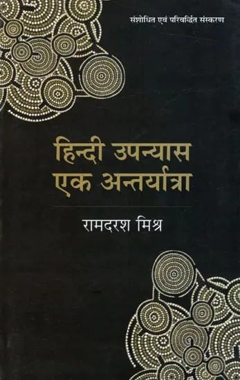 हिंदी उपन्यास एक अन्तर्यात्रा: Hindi Upanyas Ek Antaryatra (A Criticism)