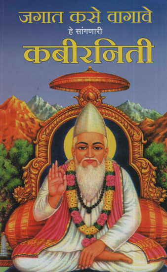 जगात कसे वागते हे सांगणारी कबीरनीती - Kabir is That Explain How The World Behaves (Marathi)