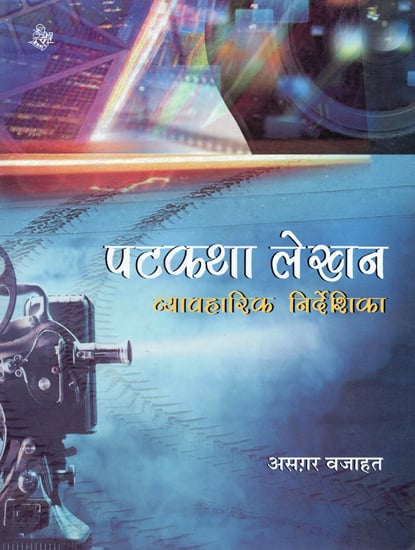 पटकथा लेखन: व्यावहारिक निर्देशिका: Screen Play - Practical Directory