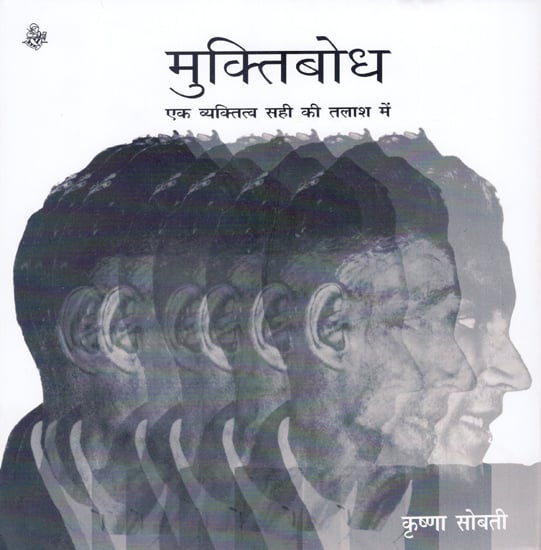 मुक्तिबोध: एक व्यक्तित्व सही की तलाश में:  Muktibodh- A Critical Study