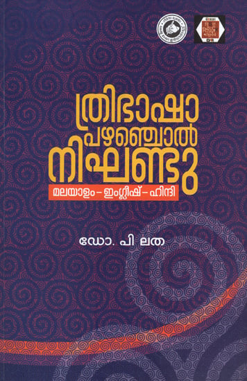 Thribhasha Pazhamchol Nighantu - Trilingual Dictionary of Proverbs (Malayalam)