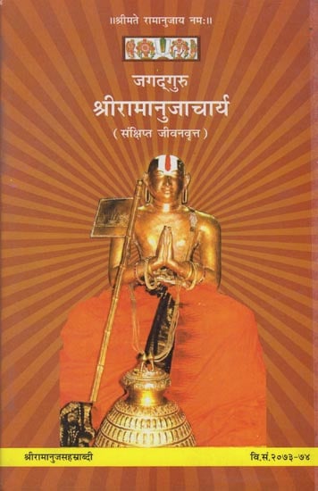 जगद्गुरु श्रीरामानुजाचार्य: Jagad Guru Shri Ramanujacharya