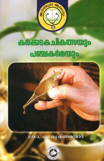 Karkkadaka Chikilsayum Panchakarmayum (Malayalam)