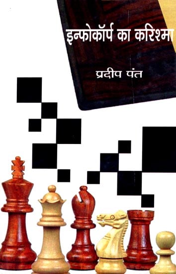 इन्फोकॉर्प का करिश्मा: The Charisma of Infocorp (A Novel)