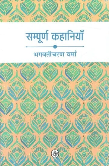 भगवतीचरण वर्मा की सम्पूर्ण कहानियाँ:The Complete Stories of Bhagwati Charan Verma