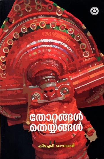 Thottangal Theyyangal (Malayalam)