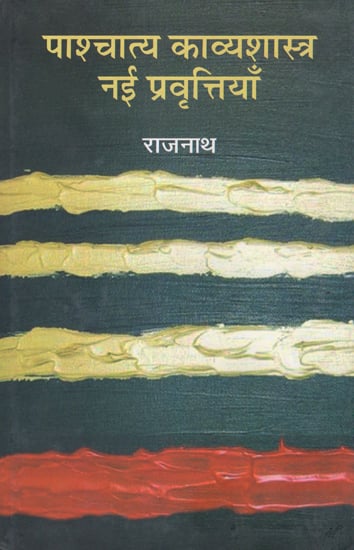 पाश्चात्य काव्यशास्त्र नई प्रवृत्तियाँ: Western Poetics New Trends