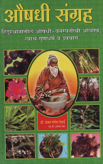 औषधी संग्रह - Medicinal Collections (Marathi)