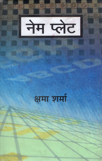 नेम प्लेट: A Collection of Stories