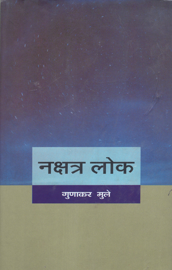 नक्षत्र लोक: Nakshatra Lok