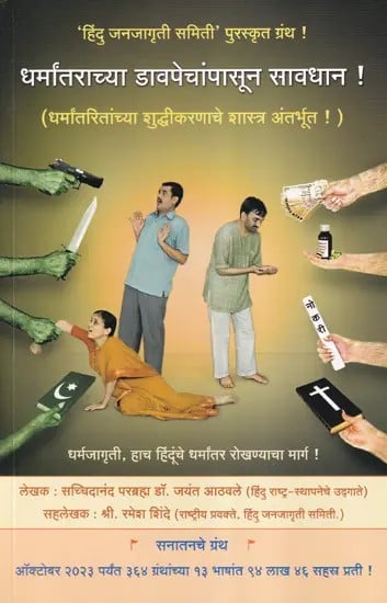 धर्मांतराच्या डावपेचांपासून सावधान ! - Beware Of Conversion Tactics ! (Marathi)