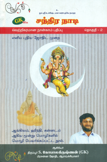 சந்திர நாடி: Chandra Nadi (Tamil)