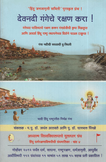 देवनदी गंगेचे रक्षण करा ! - Protect Devani Ganga! (Marathi)