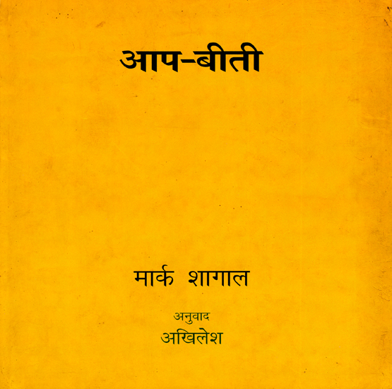 आप-बीती:  Aap-Biti (A Biography)