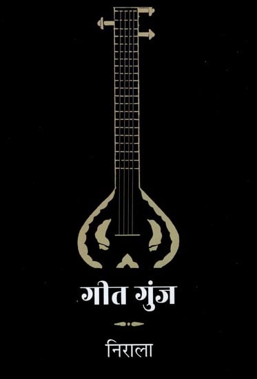 गीत गुंज : Geet Gunj (A Collection Of Poems)