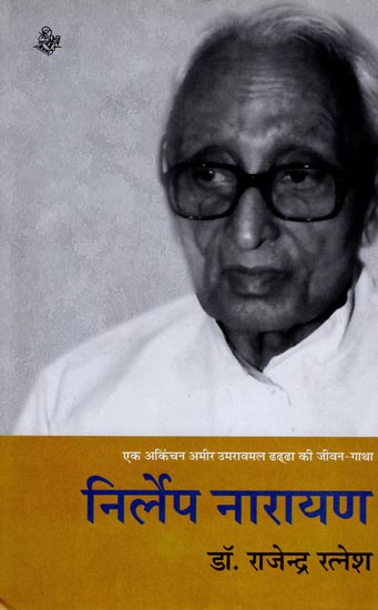 निर्लेप नारायण : Nirlep Narayan (A Novel)