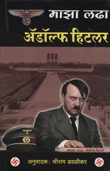 माझा लढा एडोल्फ हिटलर -  My Fight Adolf Hitler (Marathi)