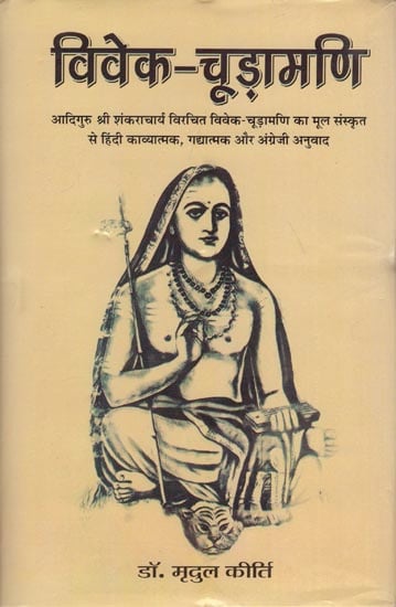 विवेक चूड़ामणि: Viveka Chudamani