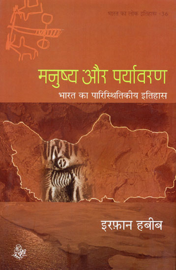 मनुष्य और पर्यावरण: भारत का पारिस्थितिकी इतिहास: Man and Environment: Ecological History of India